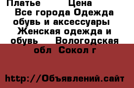 Платье . .. › Цена ­ 1 800 - Все города Одежда, обувь и аксессуары » Женская одежда и обувь   . Вологодская обл.,Сокол г.